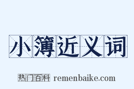 小簿近义词是什么意思的图片